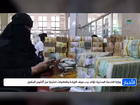 الخدمة المدنية اليمنية تؤكد صرف الزيادة والعلاوات للموظفين من أكتوبر