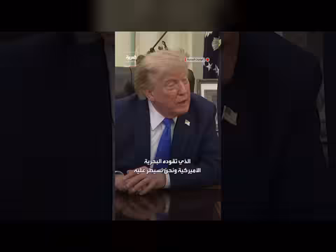 ترمب: مضيق هرمز مفتوح نوعا ما وتسيطر عليه بحريتنا