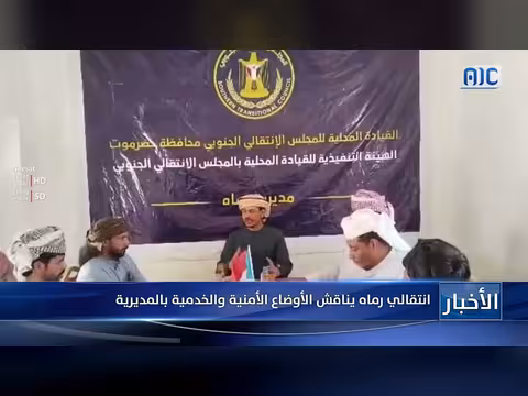 المجلس الانتقالي في رماء يناقش الأوضاع الأمنية والخدمية