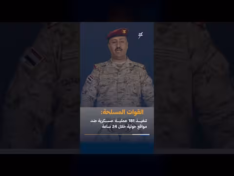 أخبار سهيل بالمختصر: 181 عملية عسكرية ضد الحوثيين ودعوة لتحييد التعليم