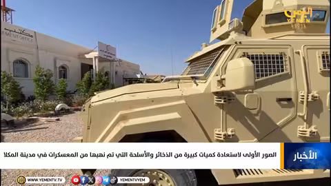 الصور الأولى لاستعادة الذخائر والأسلحة من المكلا