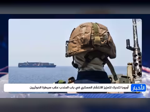 أوروبا تعزز انتشارها العسكري في باب المندب بعد سيطرة الحوثيين