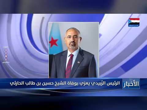 الرئيس الزُبيدي يعزي بوفاة الشيخ الحارثي