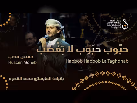 حفل دبي أوبرا: حسين محب يغني حبوب حبوب لا تغضب