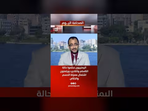 حمزة الجيبحي: اليمنيون سئموا حالة اللاسلم واللاحرب