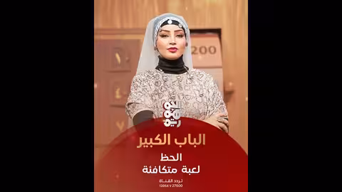 بوابات الحظ تفقد فريق أشواق علي فرصة الحفاظ على مائة ألف ريال من الرصيد برنامج الباب الكبير