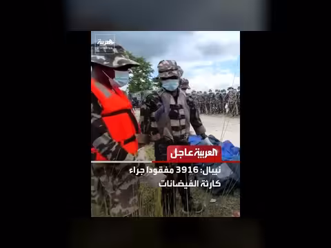 عاجل من العربية: فيضانات نيبال وصراعات إقليمية متعددة