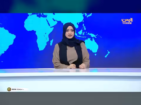 نشرة أخبار السابعة - قناة اليمن الفضائية