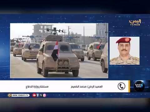 العميد محمد الكميم حول الهجمات الحوثية الإرهابية