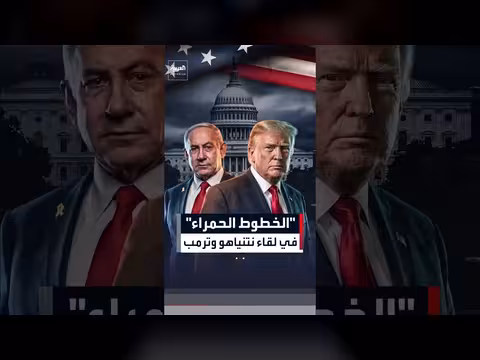 نتنياهو يحمل خطوطا حمراء لواشنطن قبيل لقائه ترمب