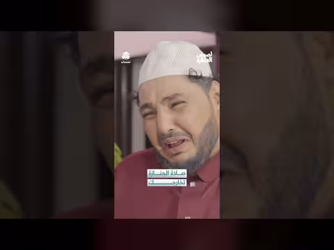 صلاة الجنازة: حيلة للتخلص من ضيف ثقيل في عمرة