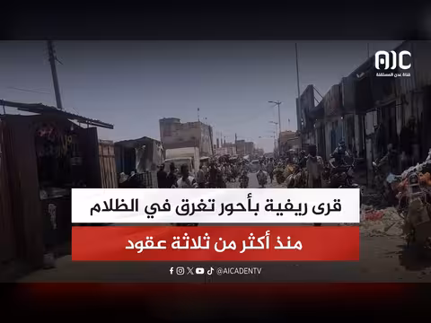 قرى أحور تغرق في الظلام منذ عقود