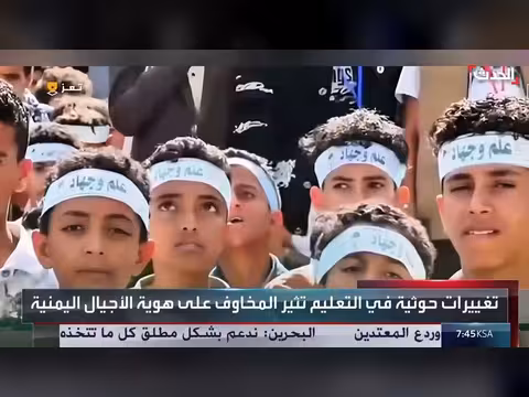 تغييرات الحوثي في التعليم تثير مخاوف على هوية الأجيال اليمنية