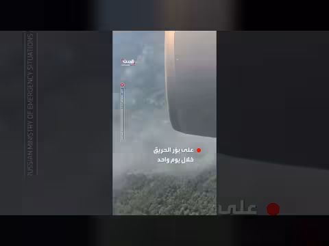 طائرات روسية تطلق مائتين طن ماء على حرائق الغابات في صربيا