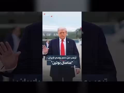 ترمب عن الدعم الروسي لإيران: سأطرح الأمر على بوتين