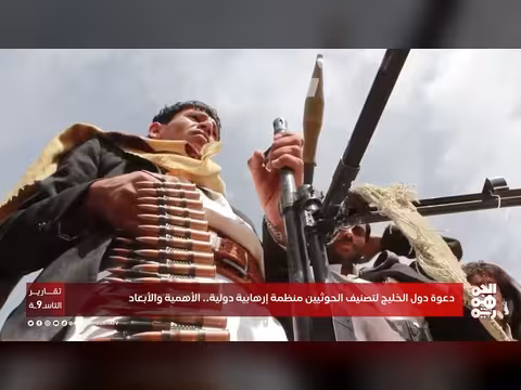 دعوة الخليج لتصنيف الحوثيين منظمة إرهابية وأبعادها