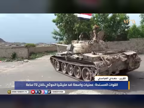 القوات المسلحة تعلن عمليات واسعة ضد مليشيا الحوثي خلال 72 ساعة