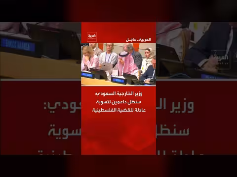 وزير الخارجية السعودي يؤكد دعم السعودية لحل عادل للقضية الفلسطينية