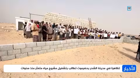 احتجاجات في الشحر لحل أزمة المياه المستمرة