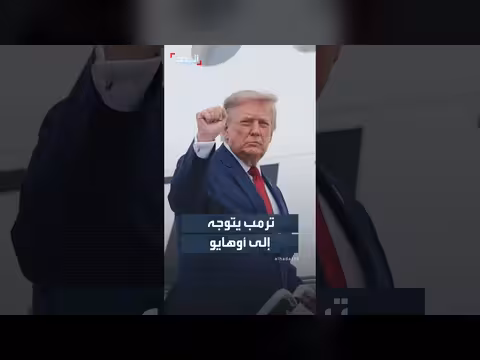 الرئيس ترمب يغادر واشنطن متوجهاً إلى أوهايو لحضور نهائيات الألعاب