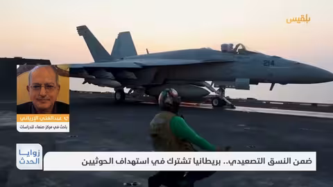 زوايا الحدث ضمن النسق التصعيدي.. بريطانيا تشترك في استهداف الحوثيين