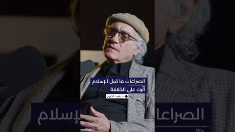 صراعات ما قبل الإسلام أثّرت على اختيار الخليفة الأول للرسول (ص).... د. رشيد الخيّون يوضّح هذه النقطة..