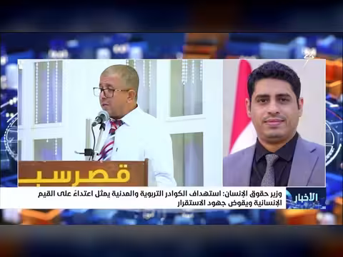 وزير حقوق الإنسان: استهداف الكوادر التربوية اعتداء على القيم الإنسانية