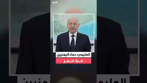 العليمي: دماء اليمنيين خط أحمر ويدعو الانتقالي للانسحاب من حضرموت والمهره