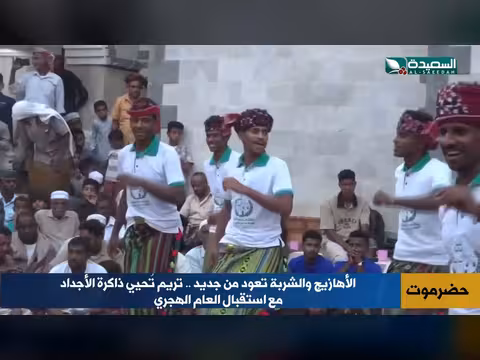 تريم تُحيي التراث بأهازيج وشربة