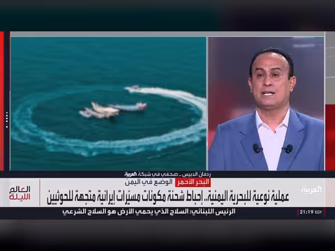 العالم الليلة | ماذا كانت تحمل شحنة إيران للحوثيين؟ التفاصيل كاملة
