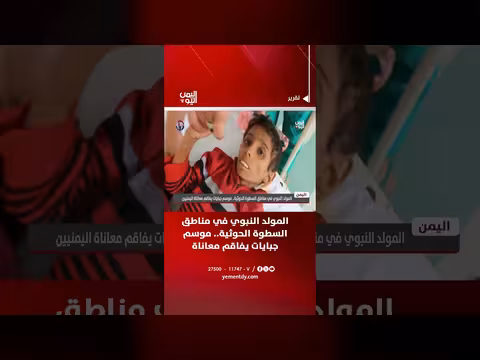 المولد النبوي في مناطق الحوثية موسم جبايات يفاقم معاناة اليمنيين