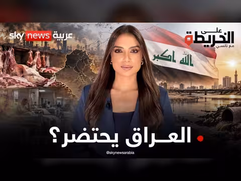 العراق على حافة الهاوية: ثلاثية الكارثة تعصف بالبلاد