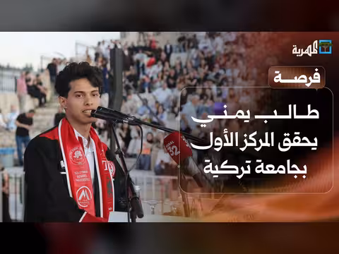 طالب يمني يتصدر جامعة تركية وتحديات مالية تواجه الطلاب
