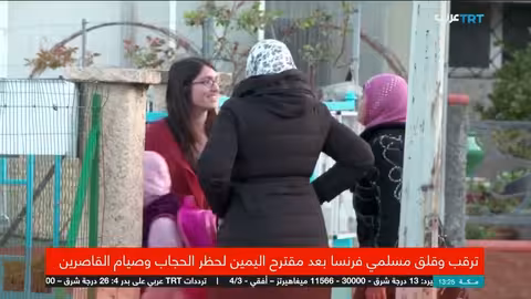 فرنسا: قلق مسلمي فرنسا من مقترح حظر الحجاب وصيام القاصرين