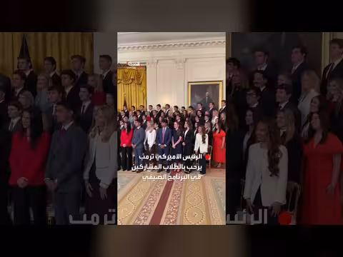 ترمب يرحب قائلاً من الرائع وجودكم معنا