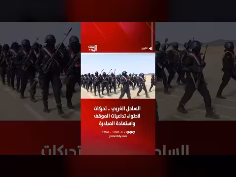 تحركات على الساحل الغربي لاحتواء التداعيات واستعادة المبادرة