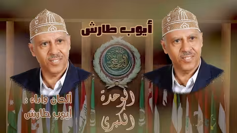 ايوب طارش الوحدة الكبرى تنشر لأول مرة