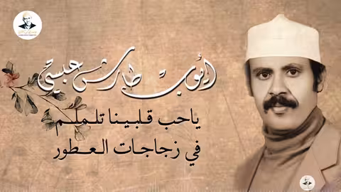ايوب طارش حبنا عطره فريد (حفلة أمتحيته - زبيد)