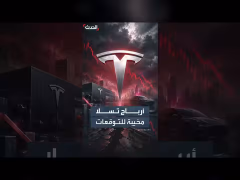 تسلا تخيب توقعات المستثمرين بأرباح أقل للربع الثاني
