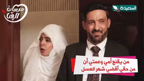 من يقنع أمي وعمتي أن من حقي أقضي شهر العسل عرسان الهناء