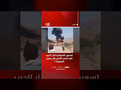 تسعير المليشيا لنار الحرب في البحر الأحمر وتأثيره على المعركة