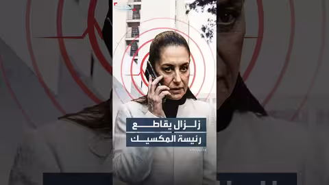 زلزال يزعج رئيسة المكسيك أثناء مؤتمرها