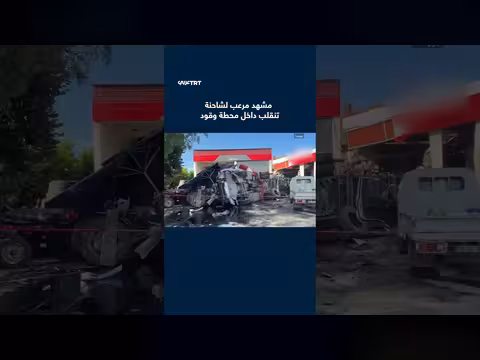 شاحنة تنقلب في محطة وقود بتركيا