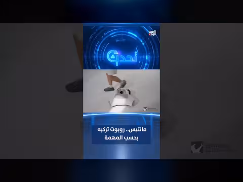 روبوت مانتيس.. مركبة آلية تُركب حسب المهمة