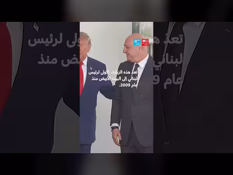 ترامب وعون يناقشان السلاح والحدود