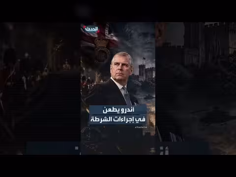 الأمير أندرو يطعن قضائياً في أوامر تفتيش منزله