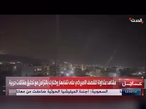 مشاهد للقصف الأميركي على تشابهار وكنارك