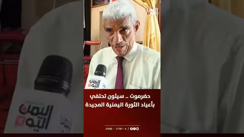 حضرموت: سيئون تحتفي بأعياد الثورة اليمنية المجيدة