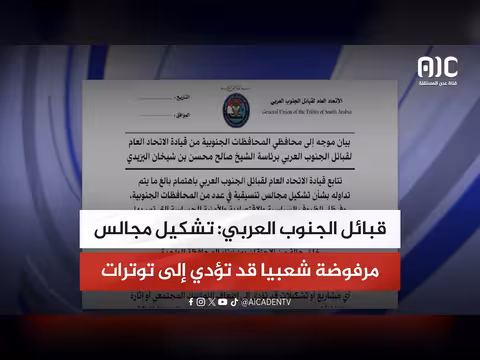 قبائل الجنوب العربي وتشكل مجالس مرفوضة