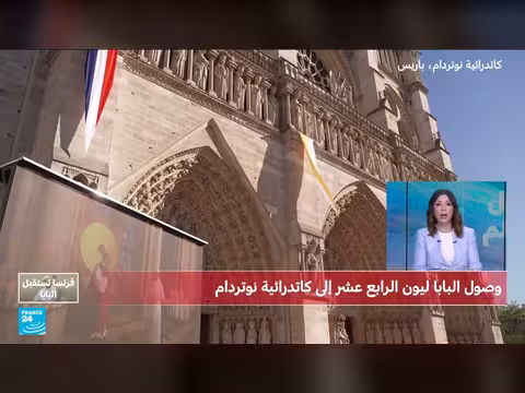 البابا ليون يزور كاتدرائية نوتردام بعد إعادة افتتاحها 2024